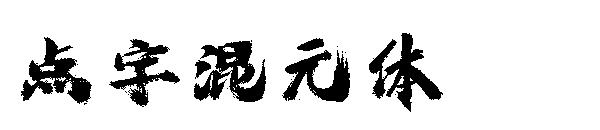 点字混元