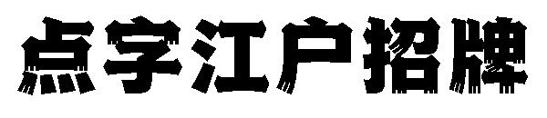 点字江户招牌