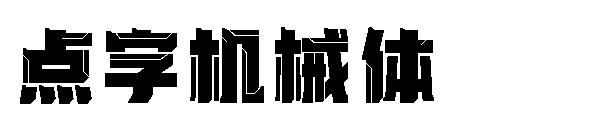 点字机械体