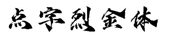 点字烈金