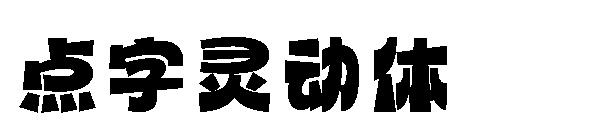 点字灵动体