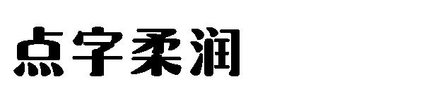 点字柔润