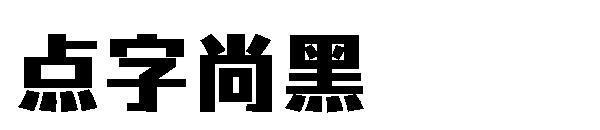 点字尚黑