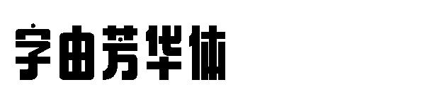 字由芳华体