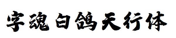字魂白鸽天行