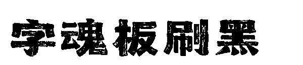 字魂板刷黑