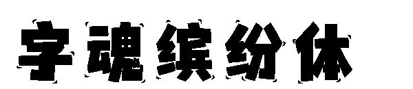 字魂缤纷体