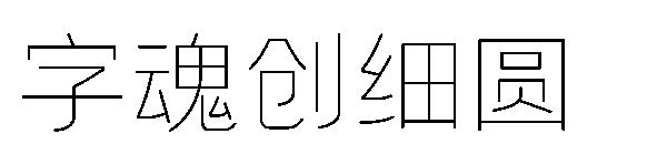 字魂创细圆