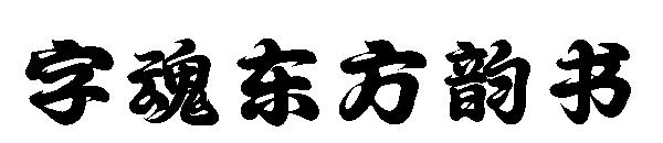 字魂东方韵书