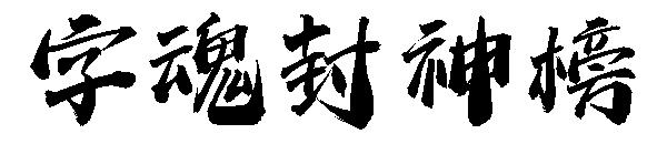 字魂封神榜