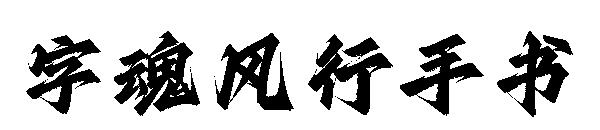 字魂风行手书