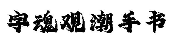 字魂观潮手书
