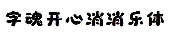 字魂开心消消乐体