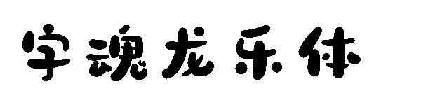 字魂龙乐体