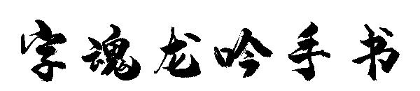 字魂龙吟手书