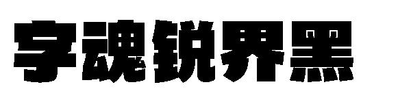 字魂锐界黑