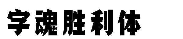 字魂胜利体