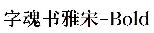 字魂书雅宋-Bold