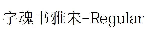 字魂书雅宋-Regular