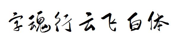 字魂行云飞白体