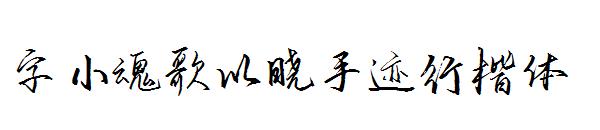 字小魂歌以晓手迹行楷体