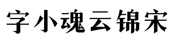 字小魂云锦宋