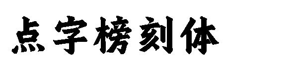 点字榜刻体