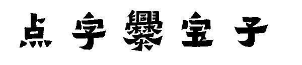 点字爨宝子