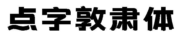 点字敦肃体