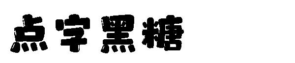 点字黑糖