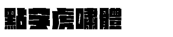 点字虎啸体