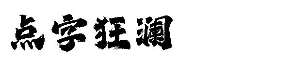 点字狂澜