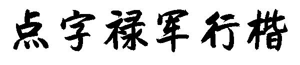 点字禄军行楷
