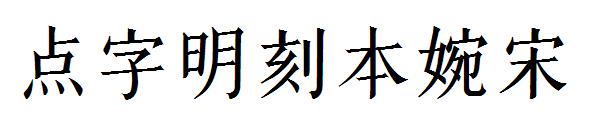 点字明刻本婉宋