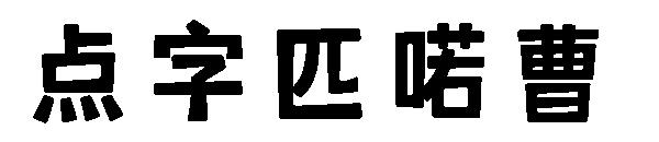 点字匹喏曹