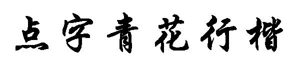 点字青花行楷