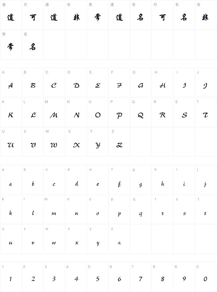 点字青花行楷