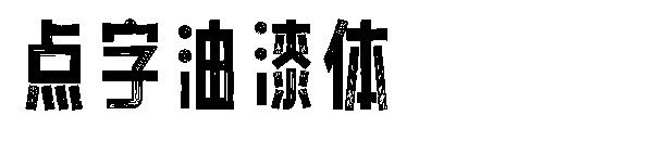 点字油漆体