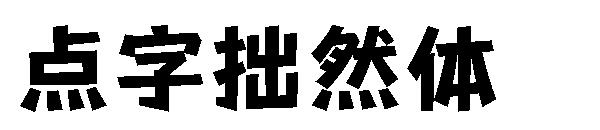 点字拙然