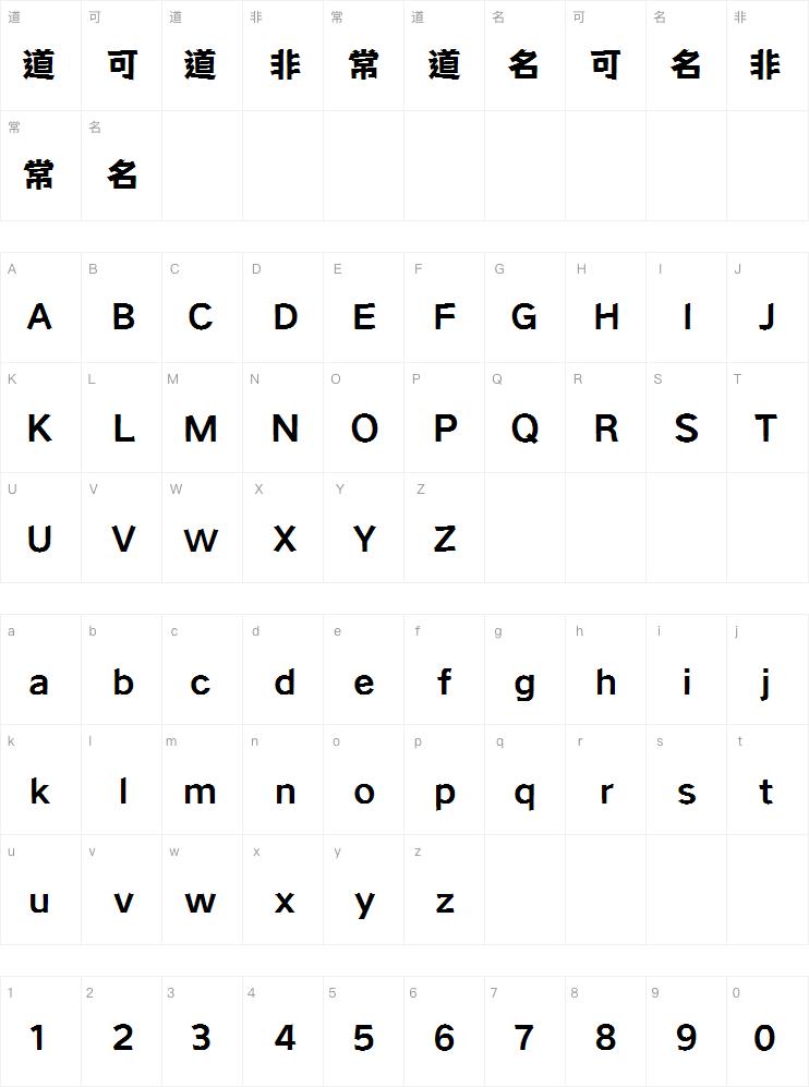 点字拙然体