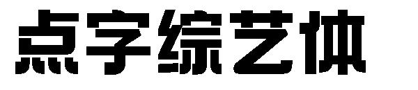 点字综艺体