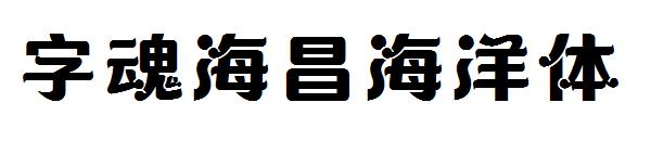 字魂海昌海洋体