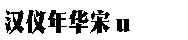 汉仪年华宋 u