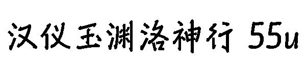 汉仪玉渊洛神行 55u