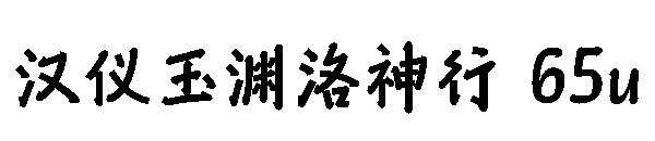 汉仪玉渊洛神行 65u