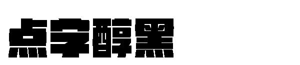 点字醇黑