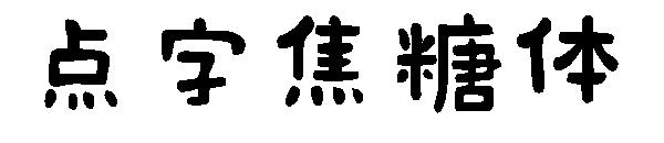 点字焦糖体