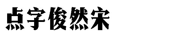 点字俊然宋