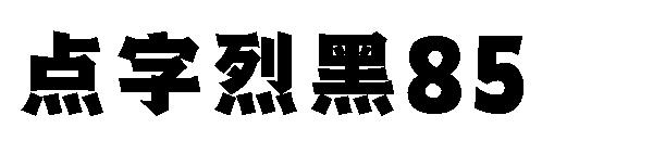 点字烈黑85