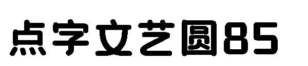 点字文艺圆85